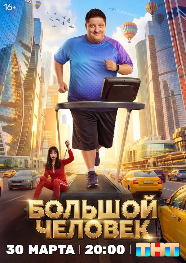 Большой человек - постер